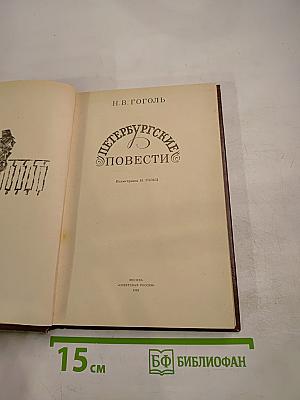 Петербургские повести