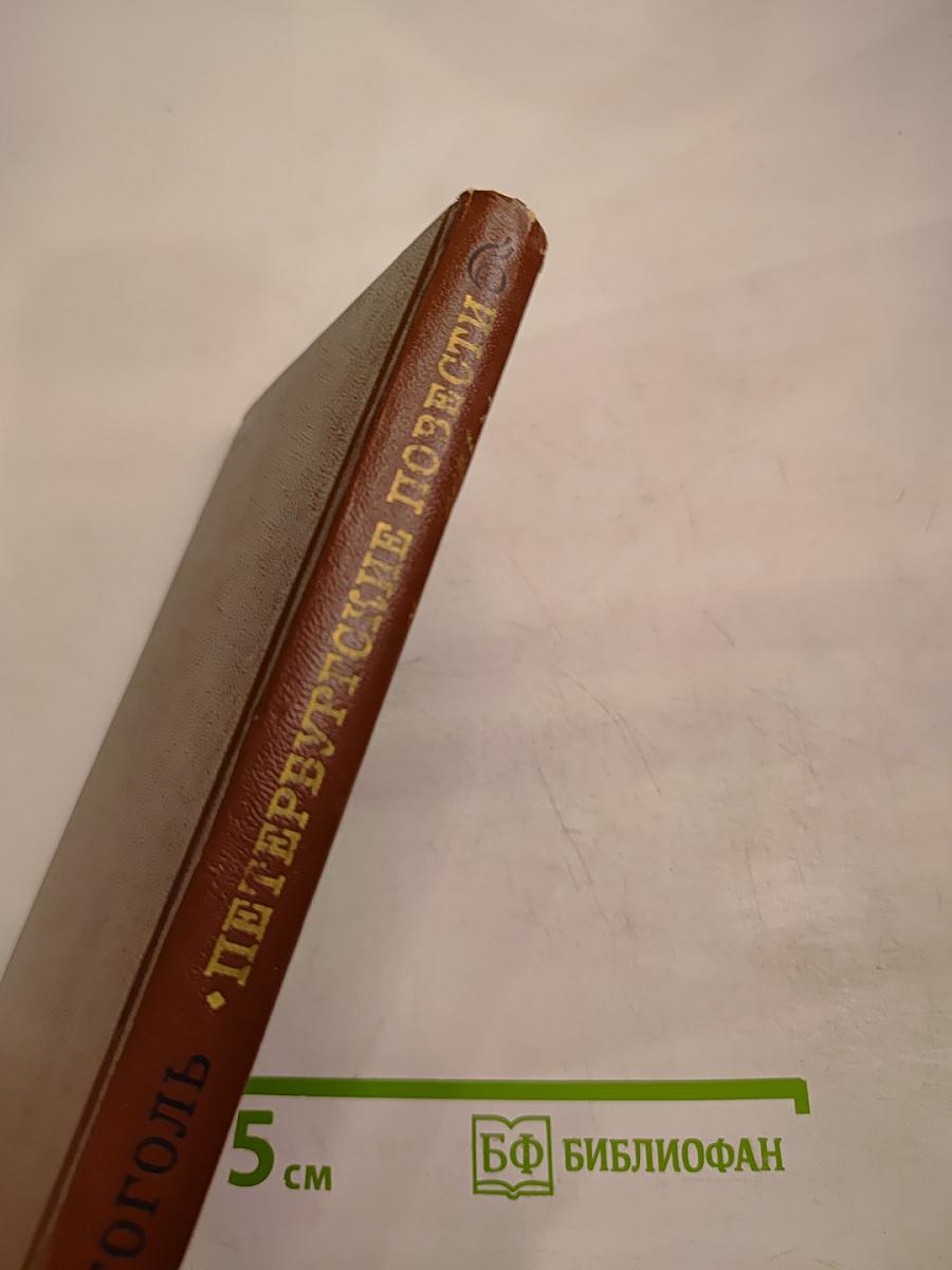 Петербургские повести