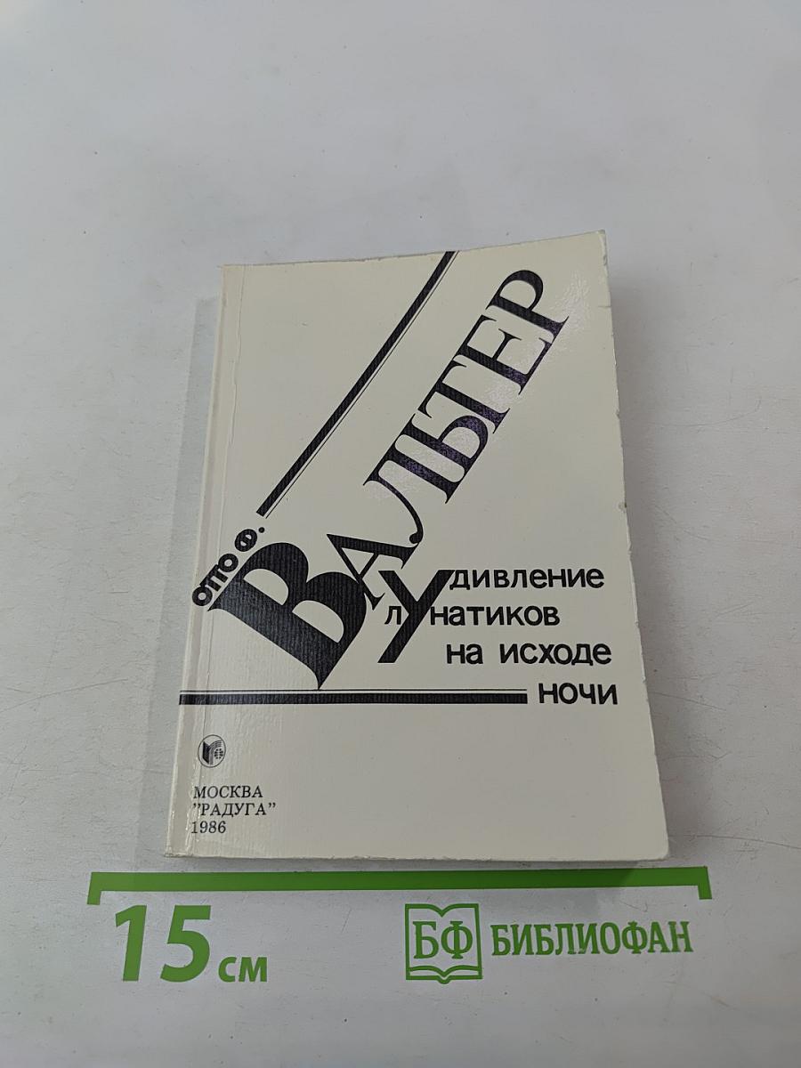 Удивление лунатиков на исходе ночи