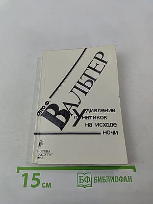 Удивление лунатиков на исходе ночи