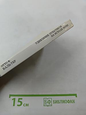 Удивление лунатиков на исходе ночи