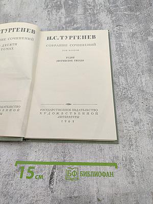 Собрание сочинений. Том второй: Рудин, Дворянское гнездо
