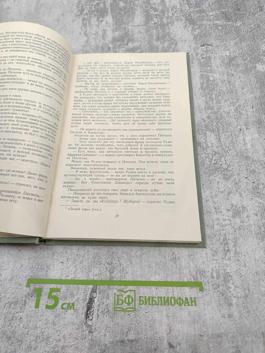 Собрание сочинений. Том второй: Рудин, Дворянское гнездо
