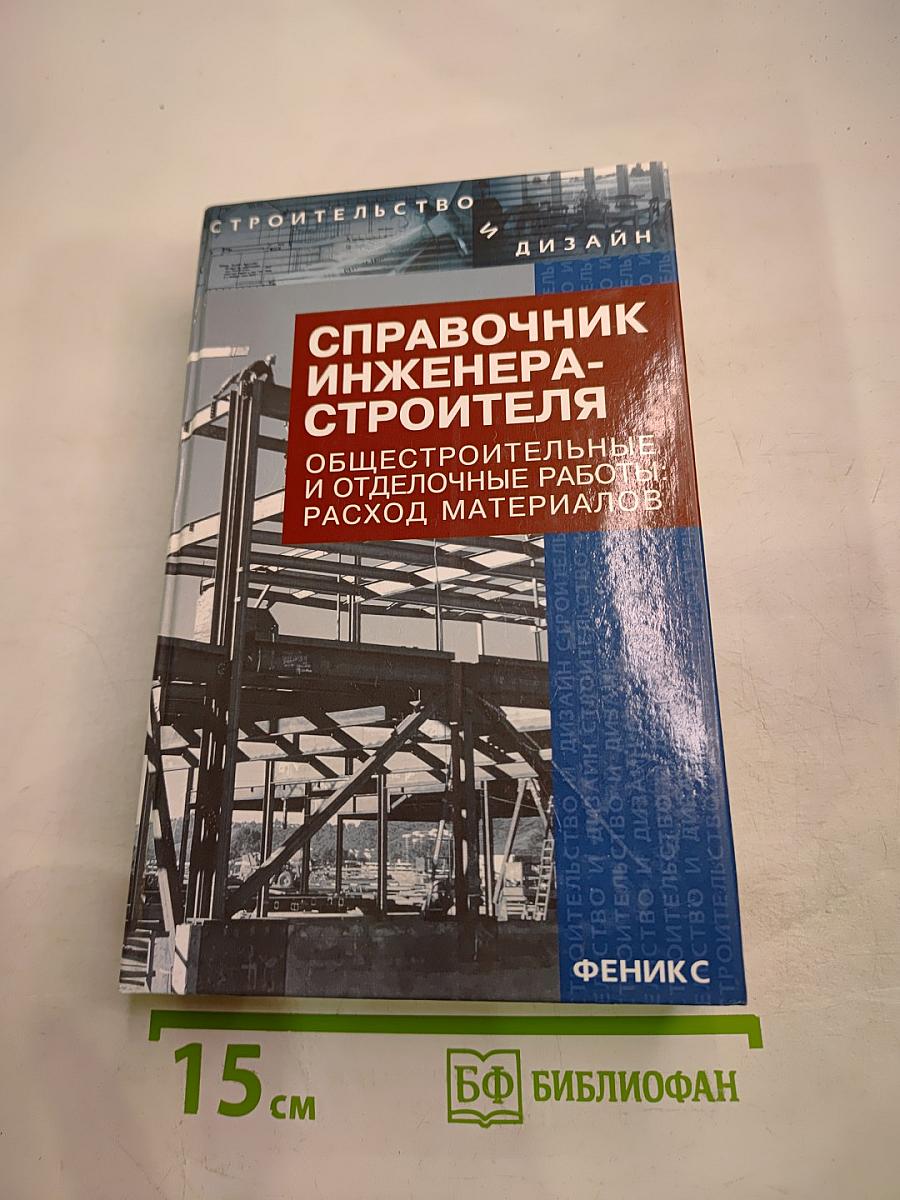 Справочник инженера-строителя общестроительные и отделочные работы: расход материалов