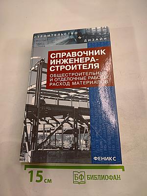 Справочник инженера-строителя общестроительные и отделочные работы: расход материалов