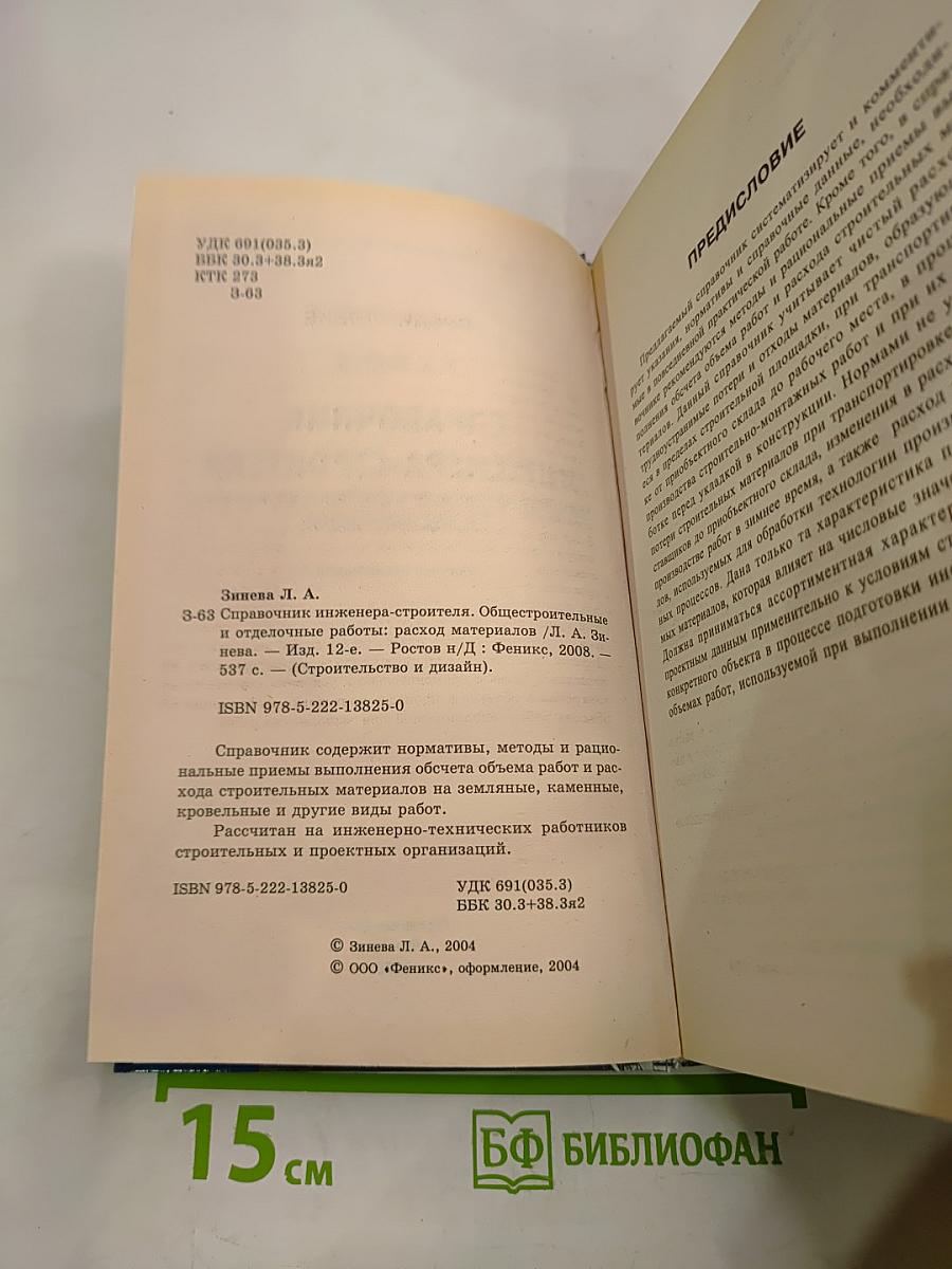 Справочник инженера-строителя общестроительные и отделочные работы: расход материалов