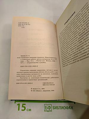 Справочник инженера-строителя общестроительные и отделочные работы: расход материалов