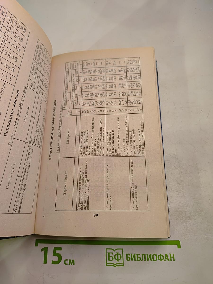 Справочник инженера-строителя общестроительные и отделочные работы: расход материалов