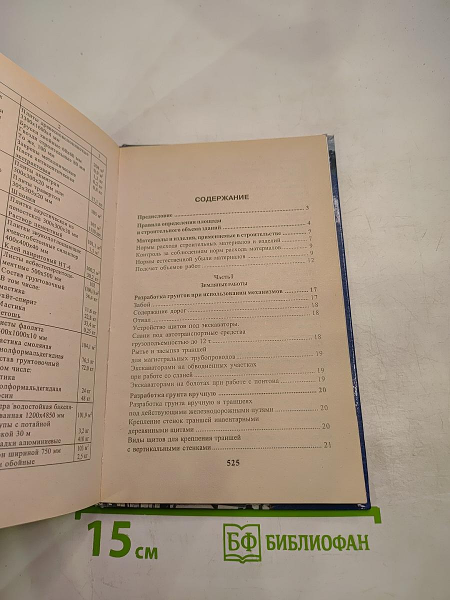 Справочник инженера-строителя общестроительные и отделочные работы: расход материалов