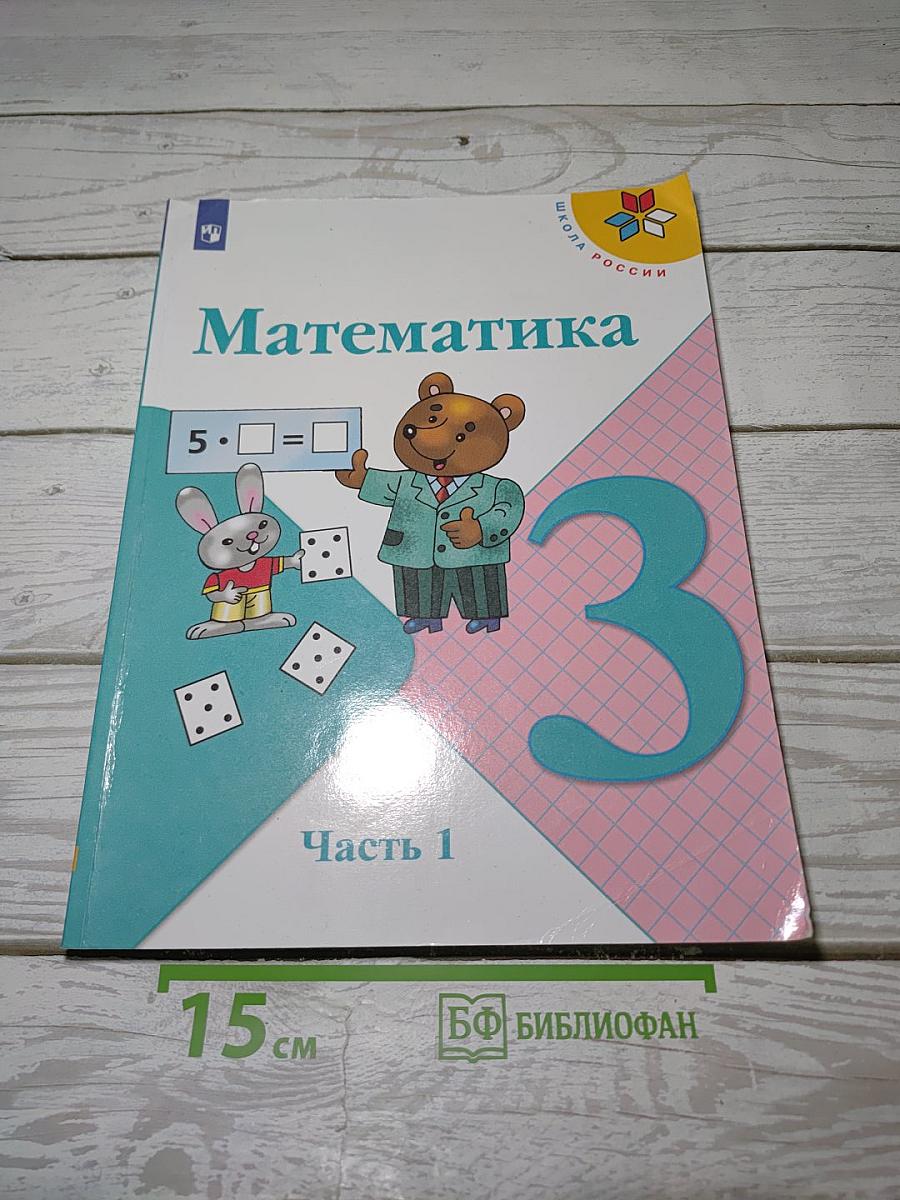 Математика. 3 класс. Учебник. В 2 частях. Часть 1