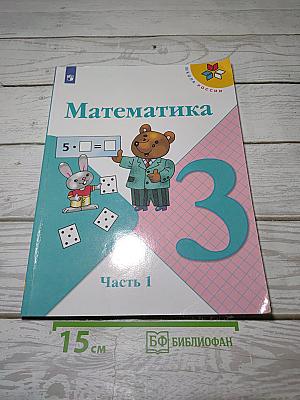 Математика. 3 класс. Учебник. В 2 частях. Часть 1