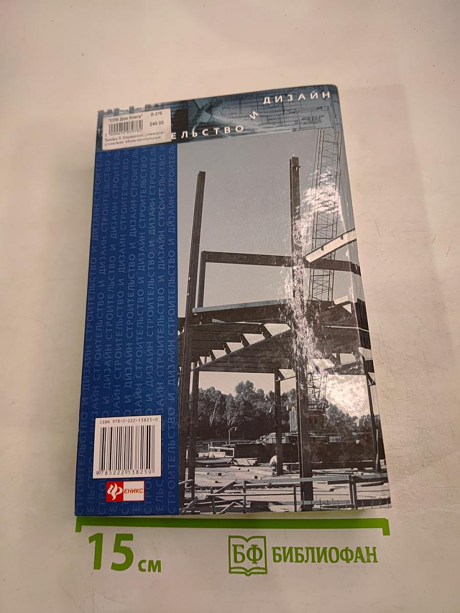 Справочник инженера-строителя общестроительные и отделочные работы: расход материалов