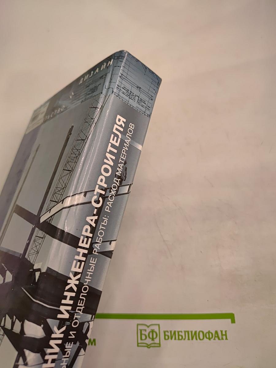 Справочник инженера-строителя общестроительные и отделочные работы: расход материалов