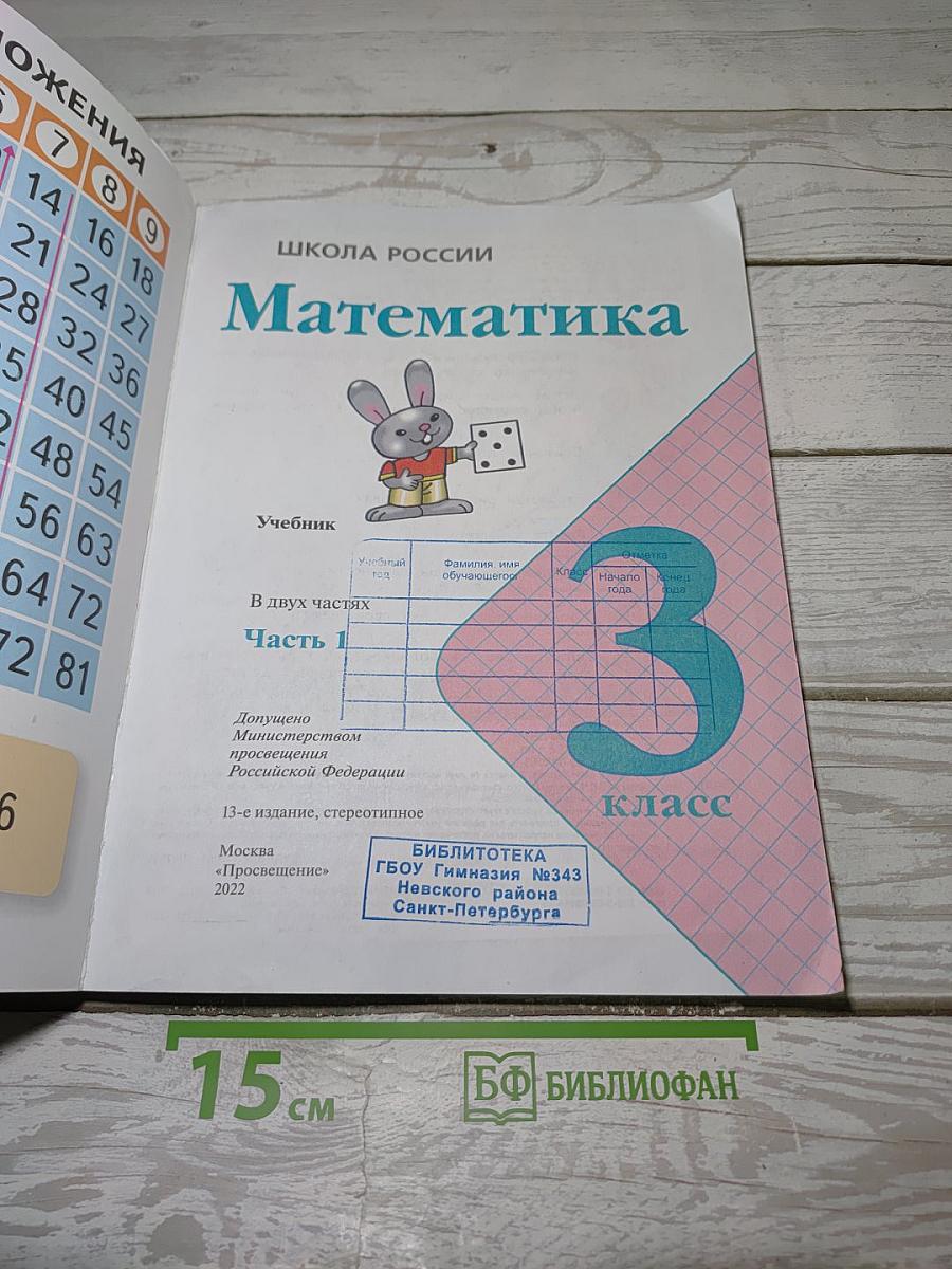 Математика. 3 класс. Учебник. В 2 частях. Часть 1