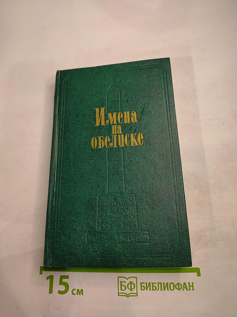 Имена на обелиске