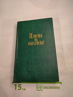 Имена на обелиске