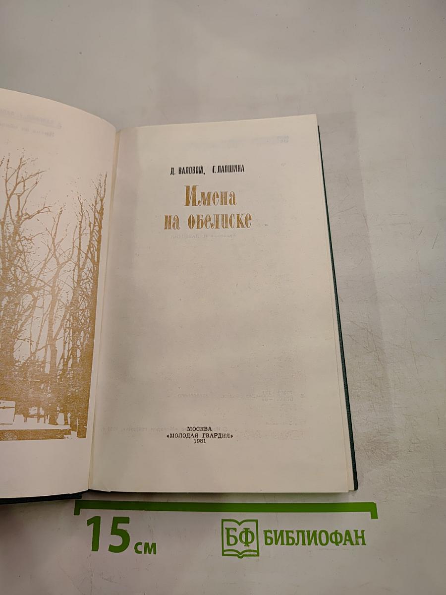 Имена на обелиске