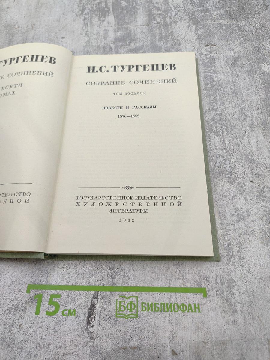 Собрание сочинений. Том восьмой. Повести и рассказы 1870-1882