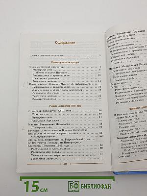 Литература. 9 класс. Часть 1