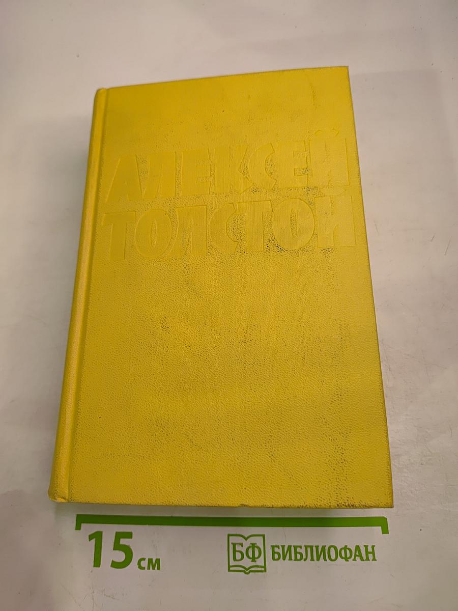 Алексей Толстой. Собрание сочинений. Том девятый. Пьесы