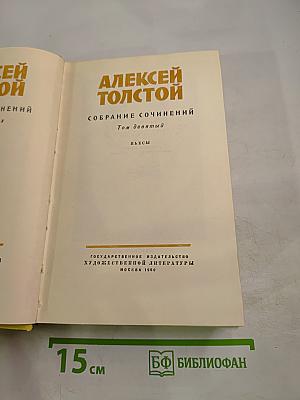 Алексей Толстой. Собрание сочинений. Том девятый. Пьесы