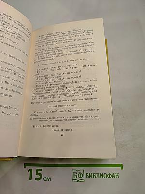 Алексей Толстой. Собрание сочинений. Том девятый. Пьесы