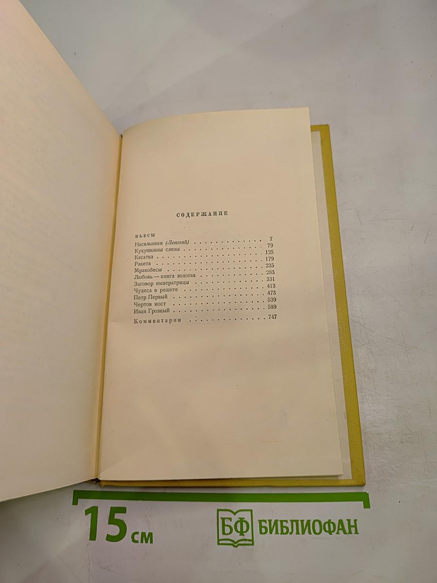 Алексей Толстой. Собрание сочинений. Том девятый. Пьесы