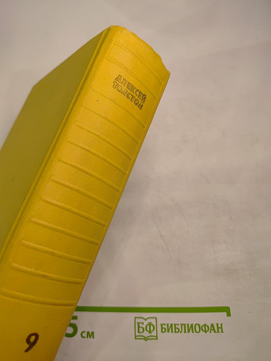 Алексей Толстой. Собрание сочинений. Том девятый. Пьесы