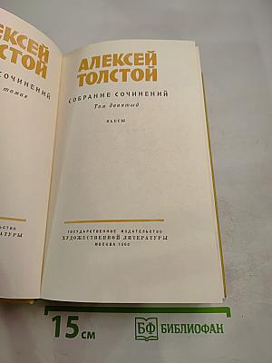 Собрание сочинений. Том девятый. Пьесы