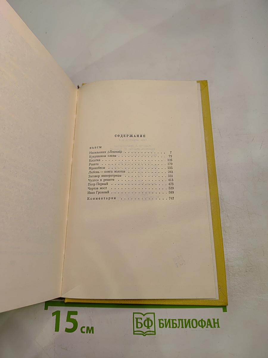 Собрание сочинений. Том девятый. Пьесы