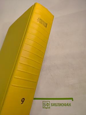 Собрание сочинений. Том девятый. Пьесы