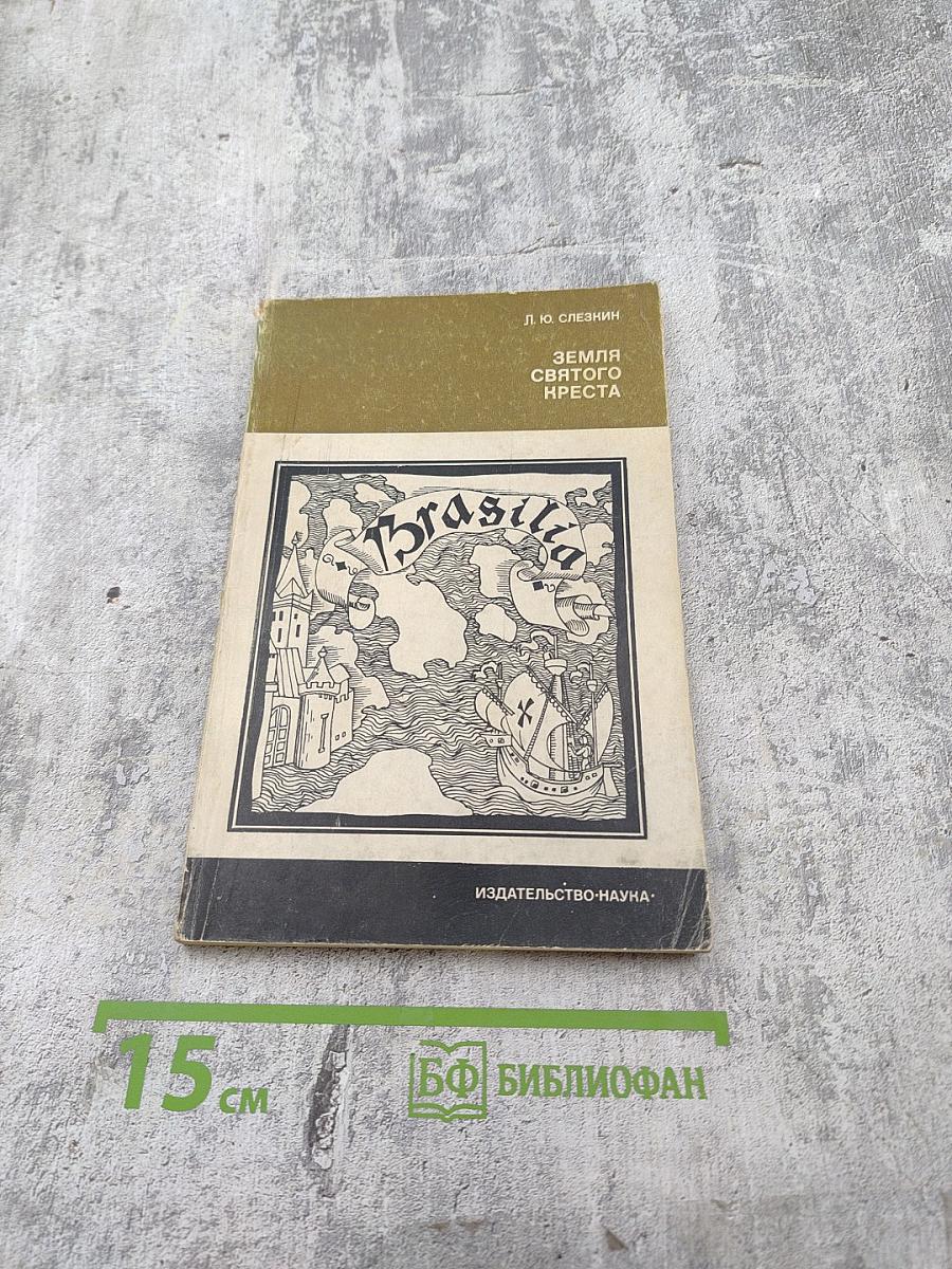 Земля Святого Креста