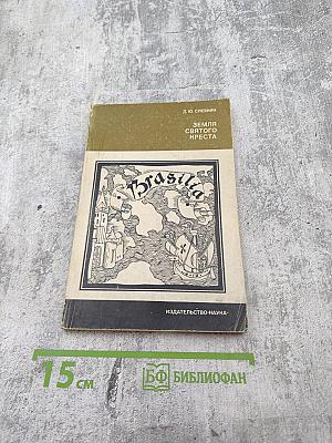 Земля Святого Креста