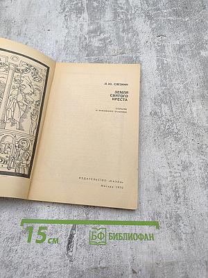 Земля Святого Креста