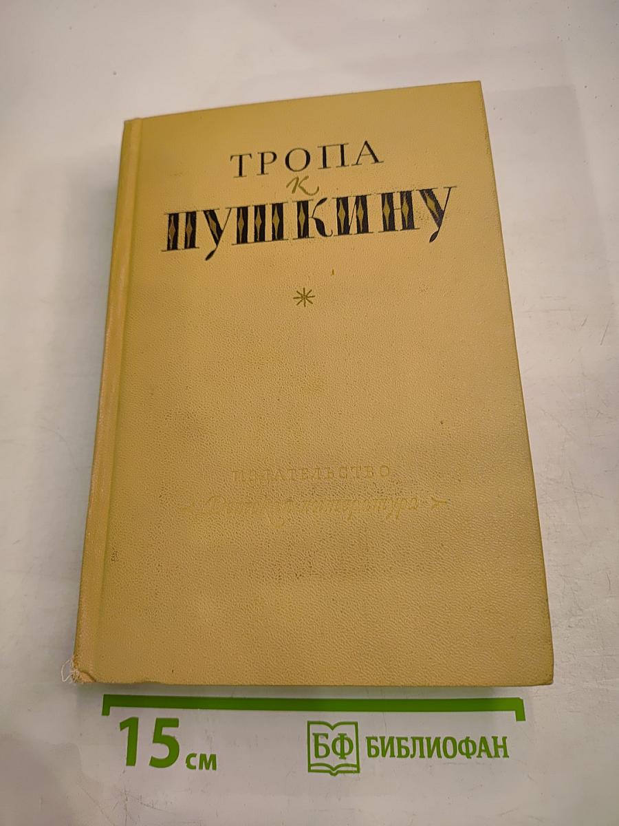 Тропа к Пушкину