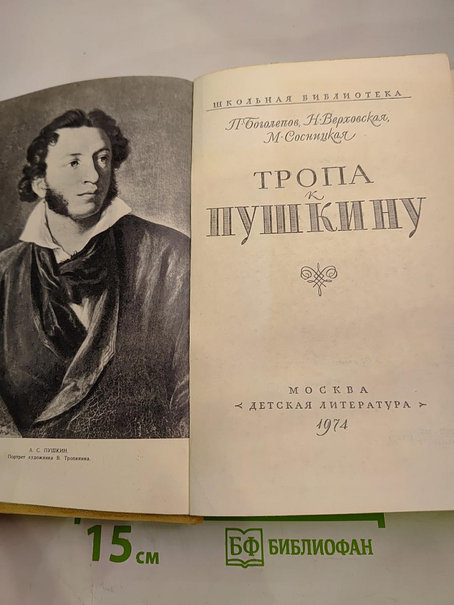 Тропа к Пушкину