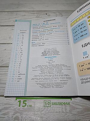 Математика. 3 класс. Учебник. В 2 частях. Часть 1