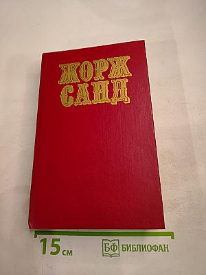 Жорж санд собрание сочинений. том 1: индиана. валентина