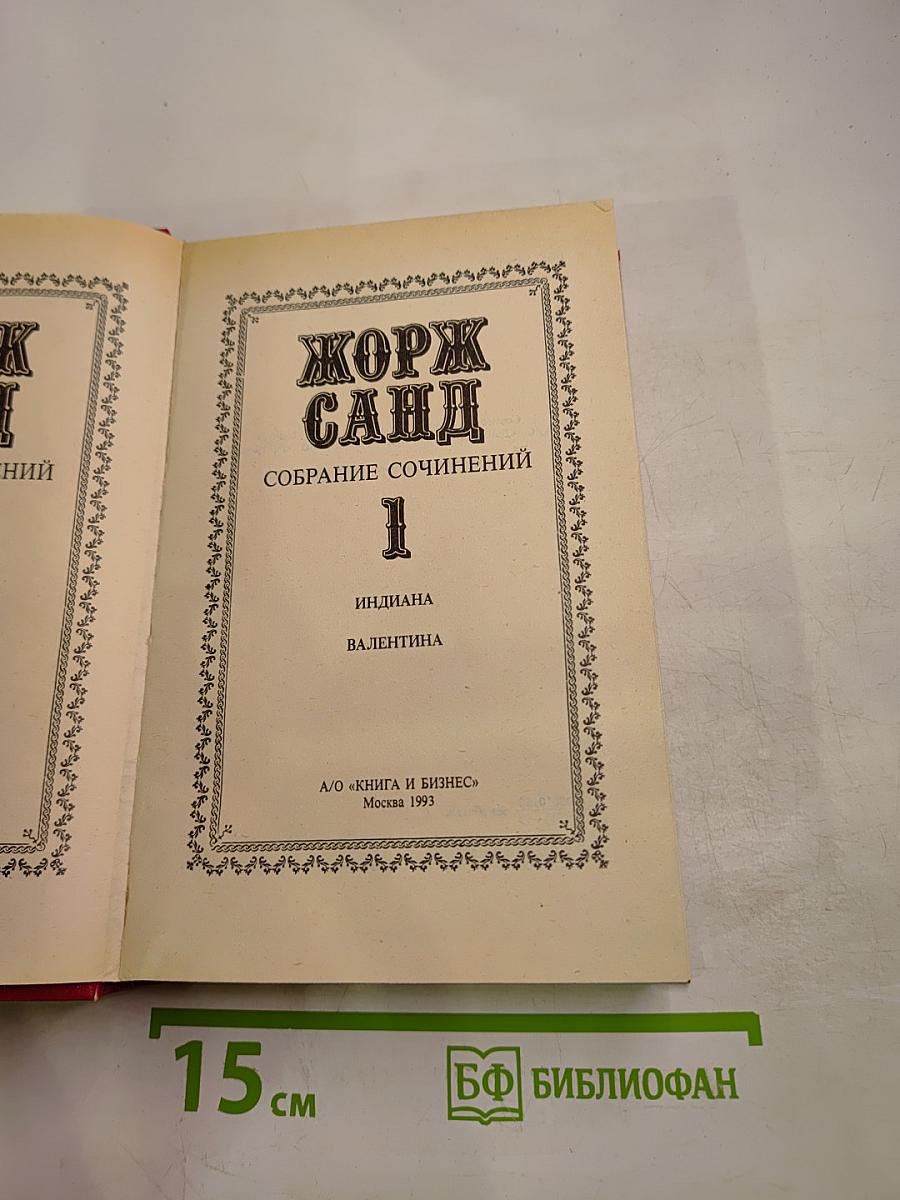 Жорж санд собрание сочинений. том 1: индиана. валентина