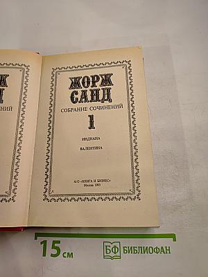 Жорж санд собрание сочинений. том 1: индиана. валентина