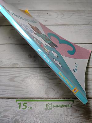 Математика. 3 класс. Учебник. В 2 частях. Часть 1