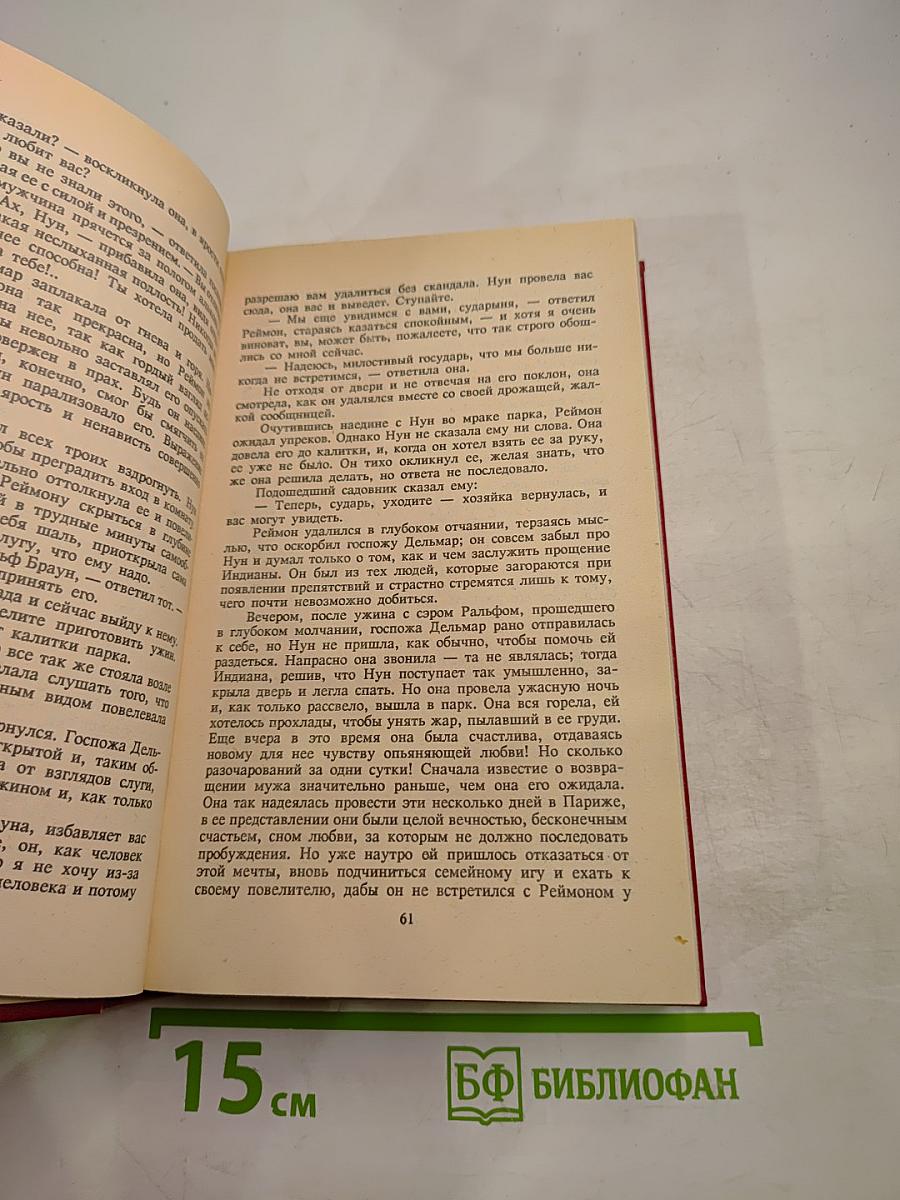 Жорж санд собрание сочинений. том 1: индиана. валентина