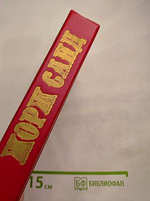 Жорж санд собрание сочинений. том 1: индиана. валентина