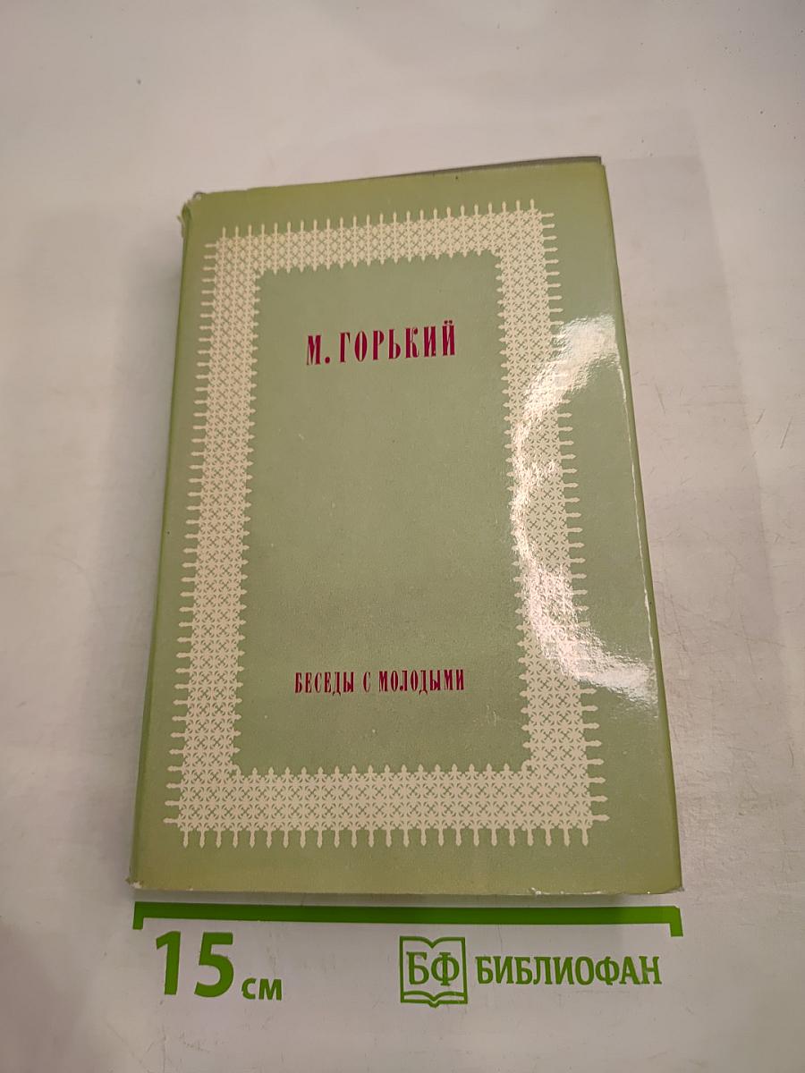 Беседы с молодыми