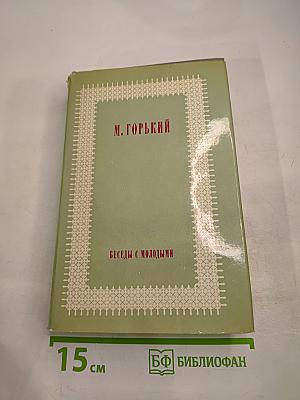 Беседы с молодыми