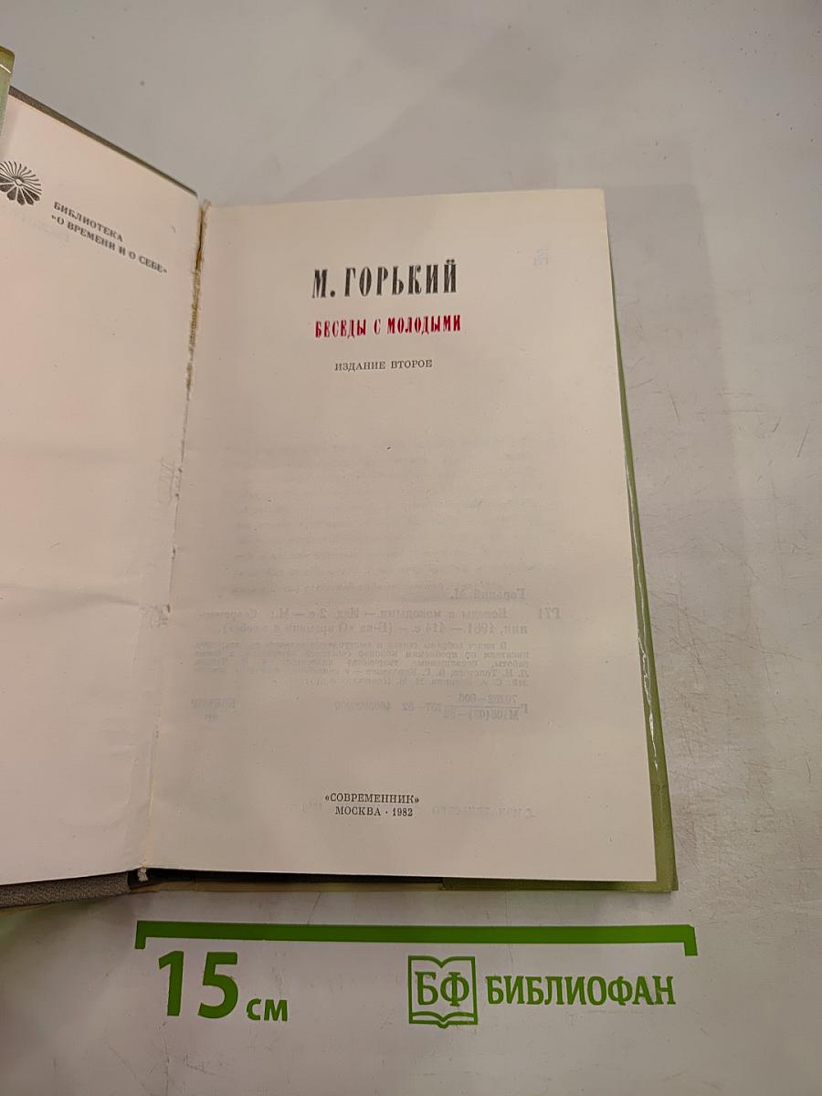 Беседы с молодыми