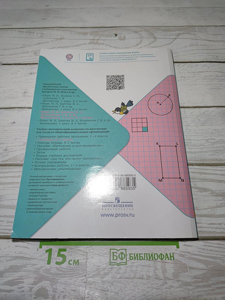 Математика. 3 класс. Учебник. В 2 частях. Часть 1