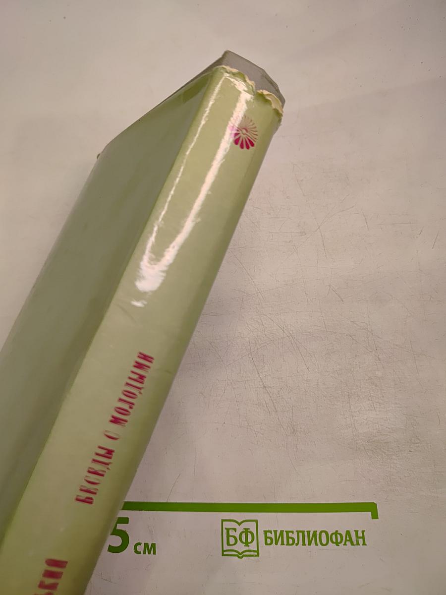 Беседы с молодыми