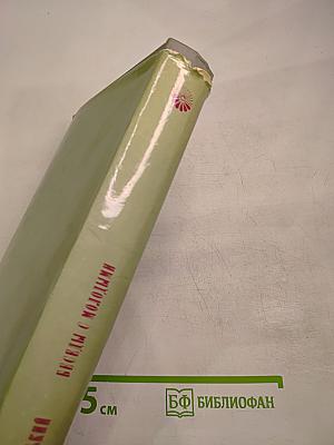 Беседы с молодыми