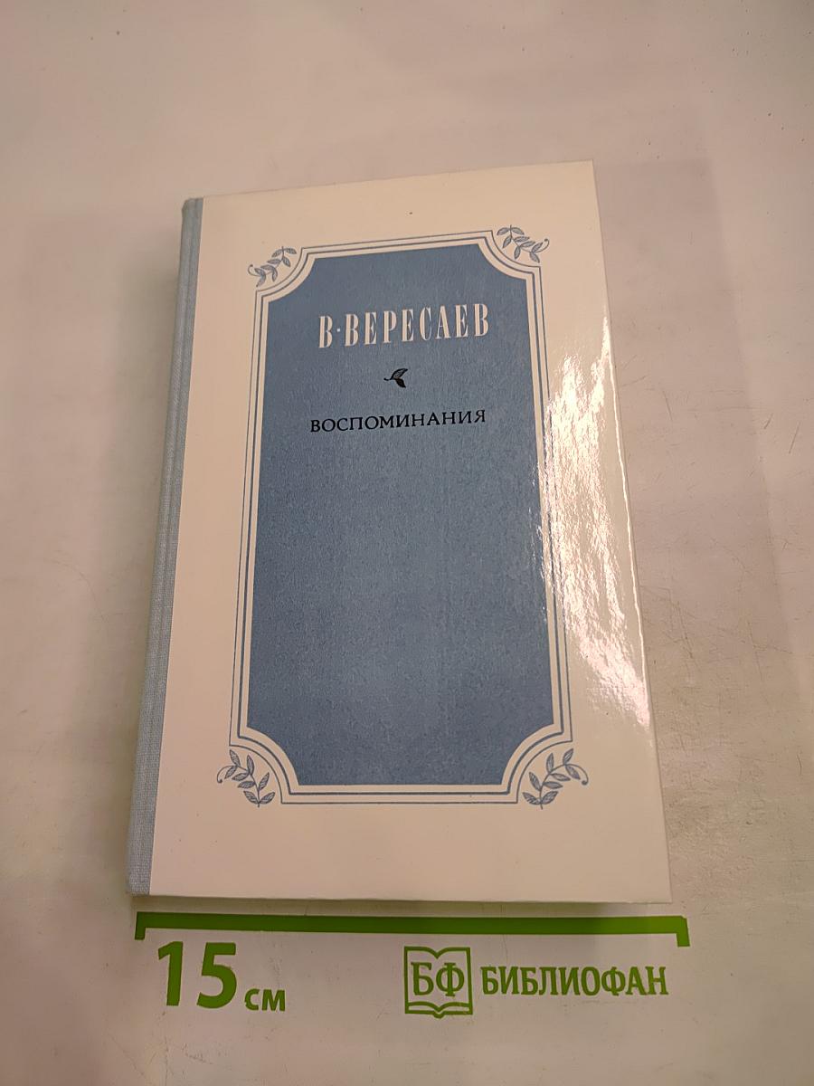 Воспоминания